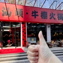 牛棚火锅鲜活现切牛肉店(杭州首店) - 杭州市旅游 缩略图 9