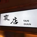 炭店自助烤肉火锅(万达店) - 宁波市旅游 缩略图 9