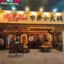 老马扎市井小火锅(宝安区和沙路店) - 深圳市旅游 缩略图 1