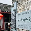 吴兴区小西街历史文化街区 - 湖州市旅游 缩略图 6