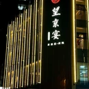 望京宴·江浙菜·烤鸭(望京店) - 北京市旅游 缩略图 9