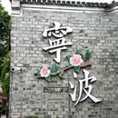 天一阁广场 - 宁波市旅游 缩略图 7