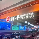 鲜乎·海鲜牛羊火锅 - 上海市旅游 缩略图 9
