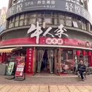 牛人李鲜牛肆(水晶郦城店) - 重庆市旅游 缩略图 6