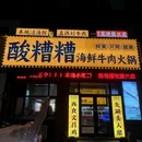 酸糟糟海鲜牛肉火锅 - 烟台市旅游 缩略图 4