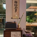 韬韬茶事·T Tea Lab - 宁波旅游 缩略图 9