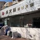 焱火味鲜羊火锅(金沟寨小区店) - 烟台市旅游 缩略图 8