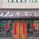 山里屯里·稻草烤肉(北京首店) - 北京市旅游 缩略图 8