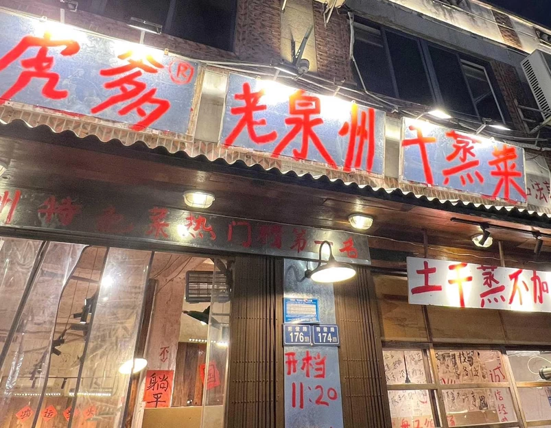 虎爹·干蒸菜(泉州南俊店) - 泉州市旅游 1