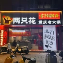 两只花重庆老火锅(东山店) - 漳州市旅游 缩略图 2
