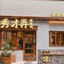 秀才弄烧香鸡(城南东路店) - 嘉兴市旅游 缩略图 8