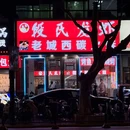 段氏龙虾(大连路店) - 上海市旅游 缩略图 8