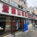 壹雅酸菜鱼 - 镇江市旅游 缩略图 9