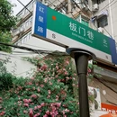 板门巷 - 合肥市旅游 缩略图 7