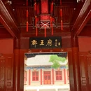 顺承郡王府 - 北京市旅游 缩略图 8