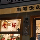 电力设备厂宿舍 - 太原旅游 缩略图 6