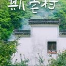 千柱屋 - 绍兴市旅游 缩略图 1