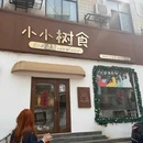 小小树食 - 徐州市旅游 缩略图 9