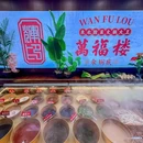 万福楼铜锅(河西路情人颂店) - 三亚市旅游 缩略图 8