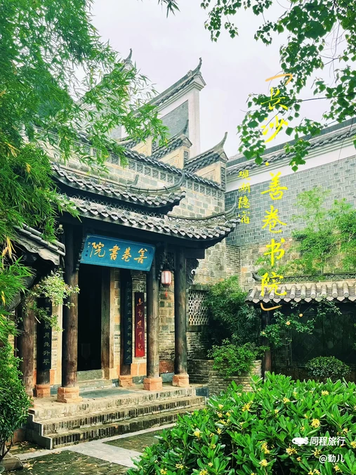 长沙善卷书院.观湖隐宿(铜官窑古镇店) - 长沙市旅游