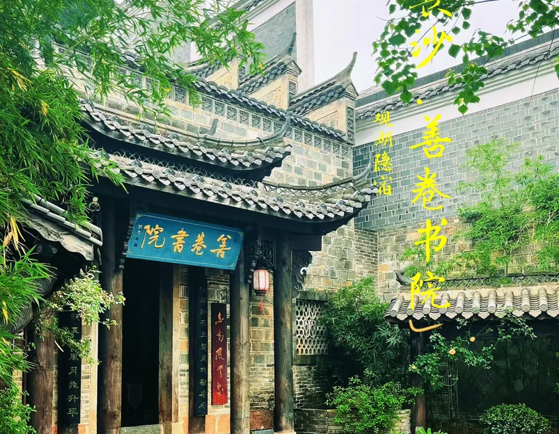长沙善卷书院.观湖隐宿(铜官窑古镇店) - 长沙市旅游 1
