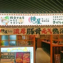 横屋·駅前拉面(皇庭中心店) - 深圳市旅游 缩略图 9