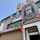火齐潮汕砂锅粥(牡丹园店) - 北京市旅游 缩略图 9