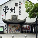 常州站 - 常州市旅游 缩略图 2