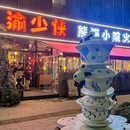 渝少侠·熊猫小院火锅(杭州首店) - 杭州市旅游 缩略图 9