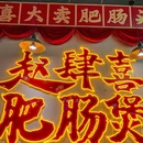 赵肆喜肥肠煲·夜蹄花 - 杭州市旅游 缩略图 9