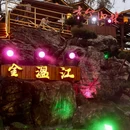古今山林火锅公园(温江店) - 成都市旅游 缩略图 9