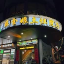 苏食娘·土灶院子(石路店) - 苏州市旅游 缩略图 9