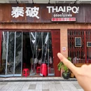 泰破ThaiPo泰国街头小排挡(理工大店) - 成都市旅游 缩略图 4