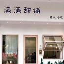 满满甜铺 - 惠州市旅游 缩略图 5