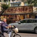 牛三思·始于1989成都串串香(小关庙店) - 成都市旅游 缩略图 2