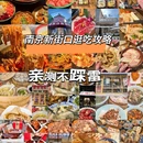 滇界·云南野鲜菌火锅 - 南京市旅游 缩略图 1
