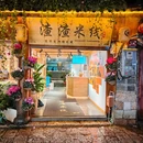 渣渣米线(古城店) - 丽江市旅游 缩略图 7