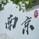 熙南里 - 南京市旅游 缩略图 9