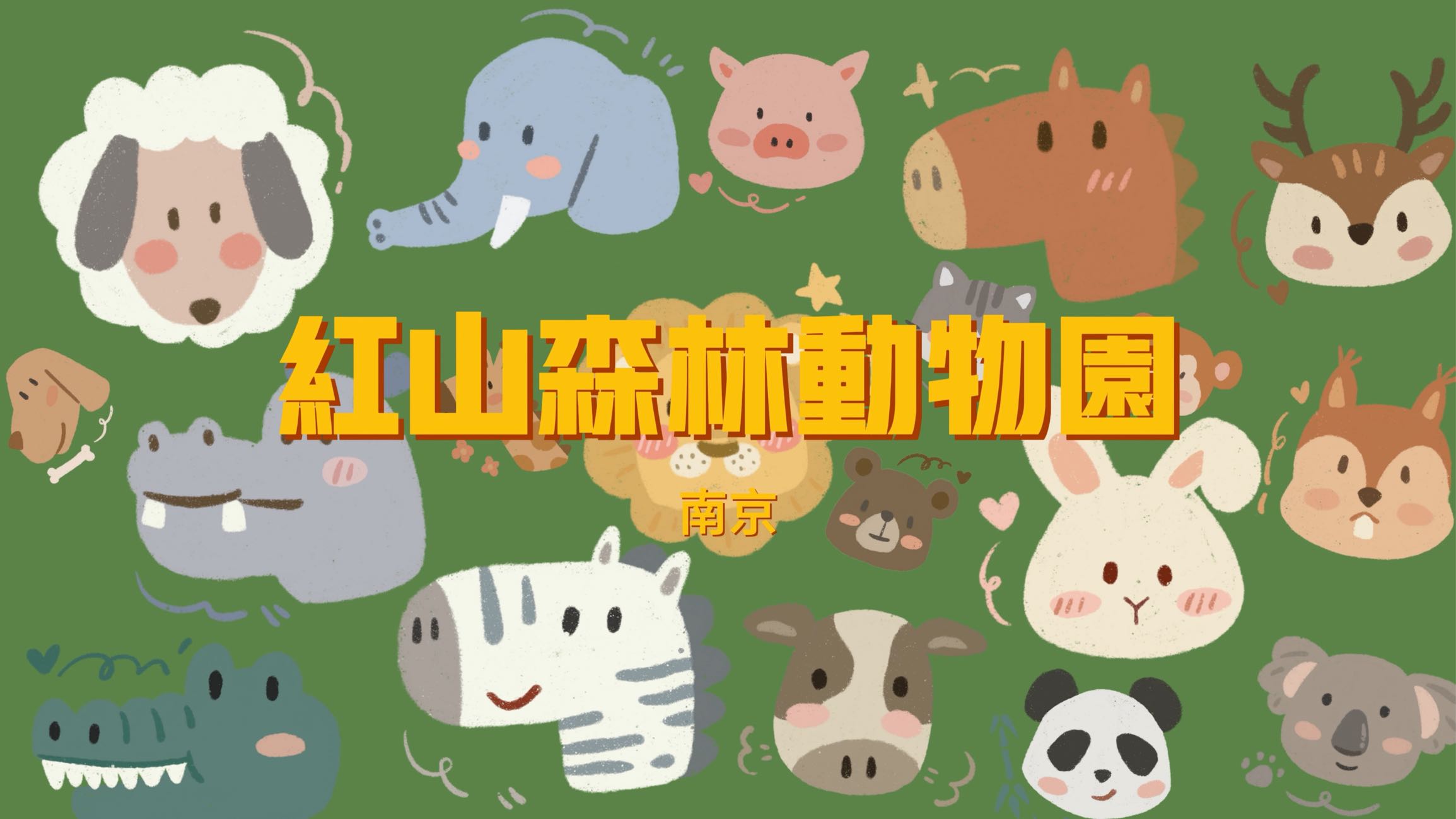 红山森林动物园 - 南京市旅游