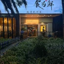食为鲜(清泰街店) - 杭州市旅游 缩略图 9