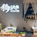 猎户食集·原切烤肉(开元广场店) - 杭州市旅游 缩略图 9