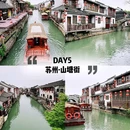 姑苏水上游(古运河游船) - 苏州市旅游 缩略图 9