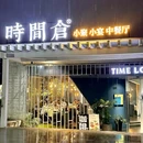 时间仓(月湖公园店) - 长沙市旅游 缩略图 9