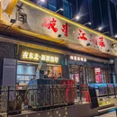 破串江湖菜 新派烧烤·小酒馆 - 杭州市旅游 缩略图 9