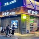沪舍宴.静安店 - 上海市旅游 缩略图 9