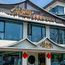 紫藤园天目湖大鱼头(南山竹海店) - 常州市旅游 缩略图 9