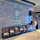 宴江月·经典·淮扬菜(陆家嘴店) - 上海市旅游 缩略图 9