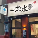 一方冰事 - 深圳市旅游 缩略图 8