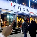 半九十·干精火旺渝派老火锅(新华公园总店) - 成都市旅游 缩略图 1