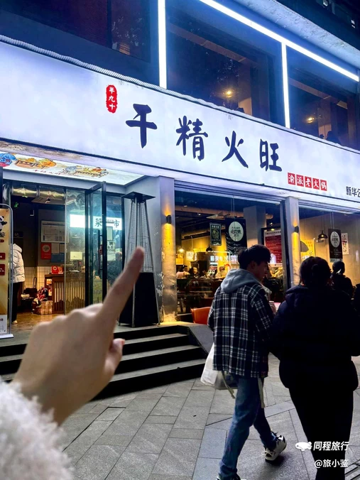 半九十·干精火旺渝派老火锅(新华公园总店) - 成都市旅游